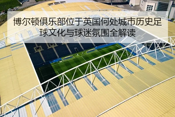 bo-er-dun-ju-le-bu-wei-yu-ying-guo-he-chu-cheng-shi-li-shi-zu-qiu-wen-hua-yu-qiu-mi-fen-wei-quan-jie-du-2-629.jpg