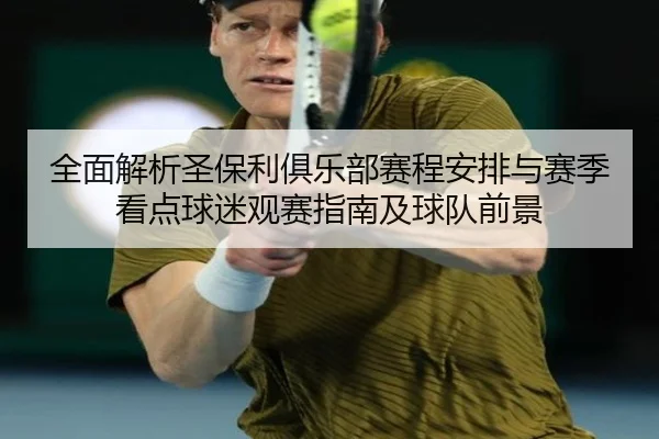 quan-mian-jie-xi-sheng-bao-li-ju-le-bu-sai-cheng-an-pai-yu-sai-ji-kan-dian-qiu-mi-guan-sai-zhi-nan-ji-qiu-dui-qian-jing-2-505.jpg