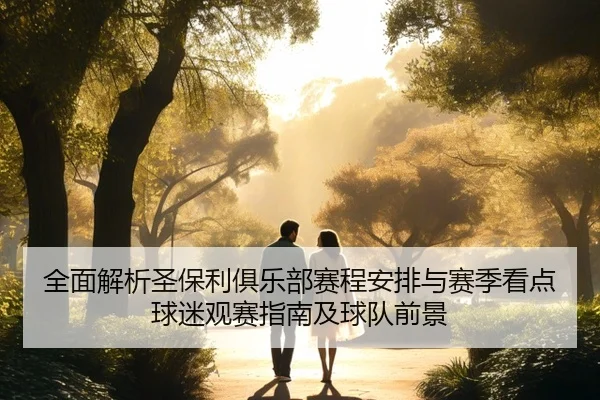全面解析圣保利俱乐部赛程安排与赛季看点球迷观赛指南及球队前景