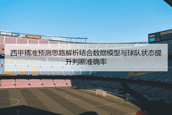 xi-jia-jing-zhun-yu-ce-si-lu-jie-xi-jie-he-shu-ju-mo-xing-yu-qiu-dui-zhuang-tai-ti-sheng-pan-duan-zhun-que-lv-2-589.jpg