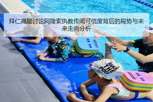 拜仁高层讨论阿隆索执教传闻可信度背后的局势与未来走向分析 - 新闻资讯相关报道缩略图