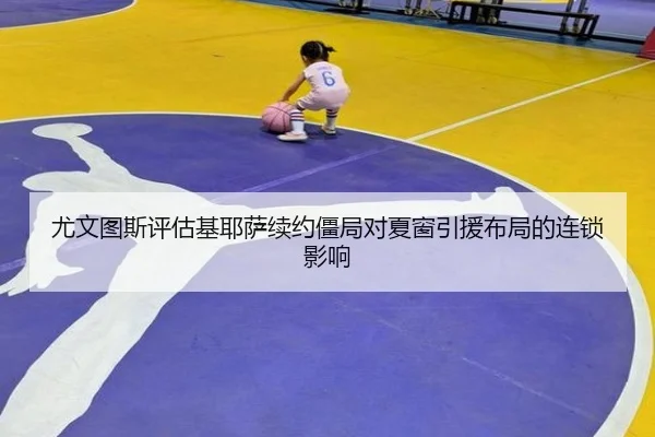 尤文图斯评估基耶萨续约僵局对夏窗引援布局的连锁影响 - 新闻资讯焦点报道封面图